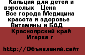 Кальций для детей и взрослых › Цена ­ 1 435 - Все города Медицина, красота и здоровье » Витамины и БАД   . Красноярский край,Игарка г.